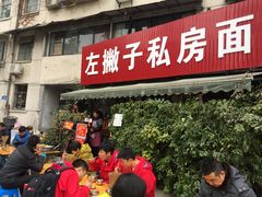 门面-左撇子私房面