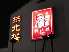 门面-拱北楼(皇亭广场店)