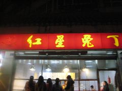 -红星兔丁(武侯祠店)