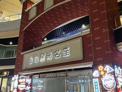 -金轮星光名座生活广场