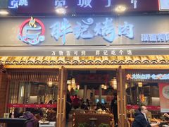 -胖记烤肉(江汉路店)