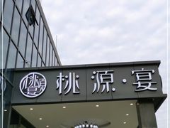 -桃园农庄·桃源宴