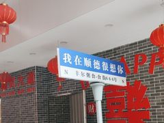 -丰尔粥食·顺德鱼生·干蒸排骨顺德菜(大良分店)