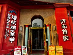 -清真·双公羊·馕坑烤全羊(奥体店)