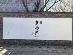 -京兆尹(雍和宫店)
