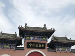 -李自成行宫