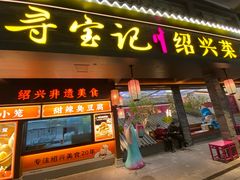 -寻宝记绍兴菜(状元店)