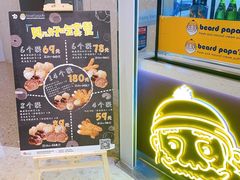 -贝儿多爸々の泡芙工房(嘉里汇店)