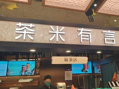 -茶米有言(城市市集龙之梦店)