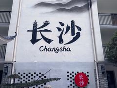 -十九号公馆露台酒店(长沙五一广场店)