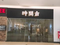门面-时间仓(湘江世纪城店)