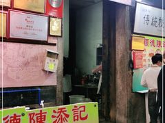 门面-陈添記·祖傳爽鱼皮·西关老字号(广州首店)