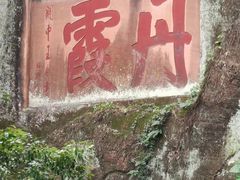 -丹霞山风景名胜区