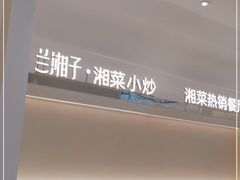 -兰湘子·湘菜小炒(盛龙广场店)