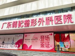 点击看大图 -广东韩妃整形外科医院