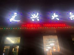 门面-良兴火锅