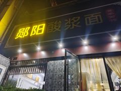 -郧阳酸浆面黄家面馆(郧阳路店)