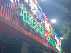 -大胡子海鲜·天津菜·砂锅烧烤(五大道创始店)