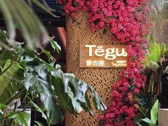 -Tegu泰古莲·泰国餐厅(红山6979店)