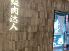 -烧肉达人•炭火烧肉(新天地店)