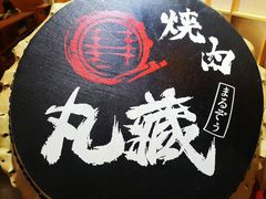 -丸藏和牛烧肉专门店(园区师惠坊店)