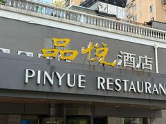 -品悦酒店(三林古镇店)