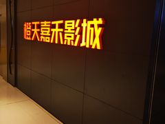 -橙天嘉禾影城(星荟中心店)
