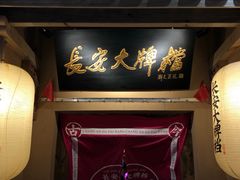 -长安大牌档之西安博物院文化餐厅(中贸店)