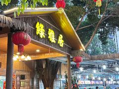 -绿雅居原生态农庄(小涌店)