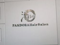 -潘多拉Hairsalon