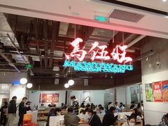 -馬伍旺川菜(金象城店)