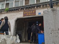 门面-泰顺江南春面馆