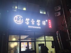 -签言签语火锅串串(济南首店)