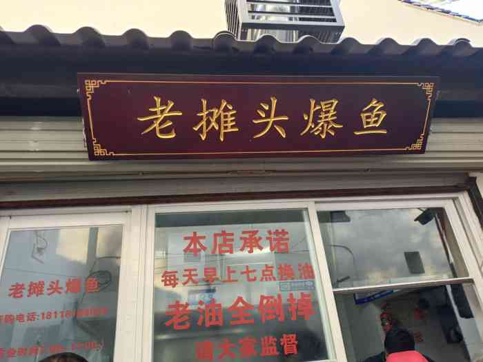 老摊头爆鱼-"「爆鱼」我最爱的人间烟火气在葑门横街.