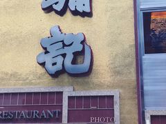 门面-镛记酒家