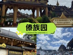 -西双版纳傣族园