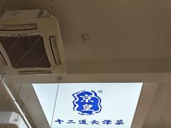 -京皇十二道天津菜(蒲黄榆店)