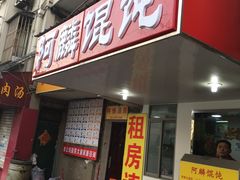 门面-阿麟馄饨(延长路店)