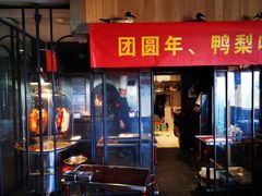 门面-大鸭梨烤鸭(枣园店)