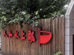 门面-人和水上飘(第一家店)