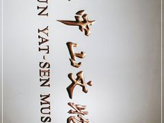 -上海孙中山故居纪念馆
