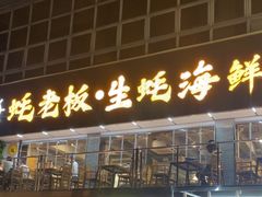 -蚝老板海鲜烧烤大排档(码头店)