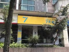 -7天酒店·广州天河公园地铁站店