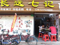 门面-长远七记
