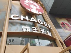 -霸王茶姬(渝北金港国际重百店)