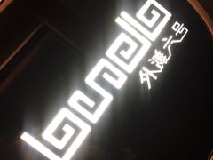 -YUE·6·西式融合餐厅(外滩六号店)