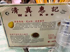 -清真惠记