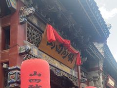 -山四砂锅(太原钟楼街店)