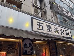 -五里关火锅(牛市口店)