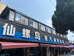 -仙螺岛海鲜自助餐厅(总店)